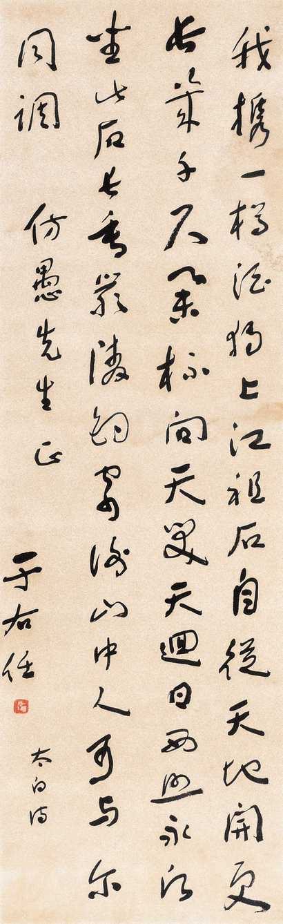 于右任 行书 镜心